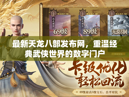 最新天龙八部发布网，重温经典武侠世界的数字门户