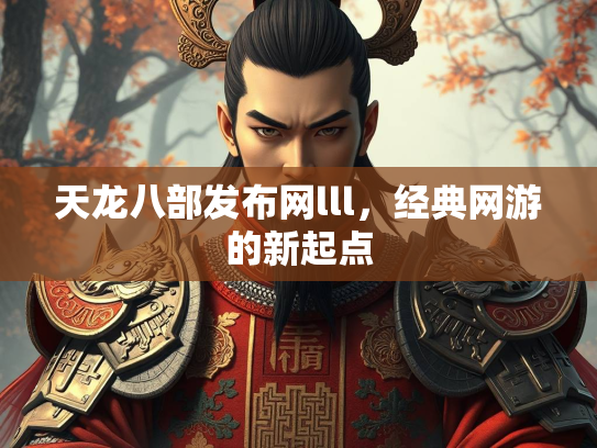 天龙八部发布网lll，经典网游的新起点  第2张