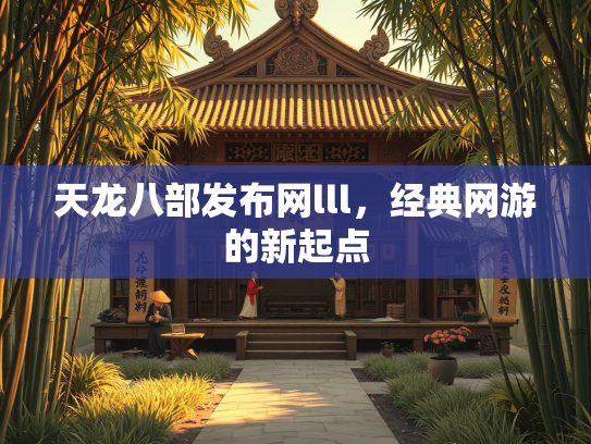 天龙八部发布网lll，经典网游的新起点  第3张