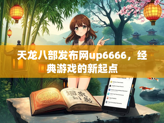 天龙八部发布网up6666，经典游戏的新起点  第3张