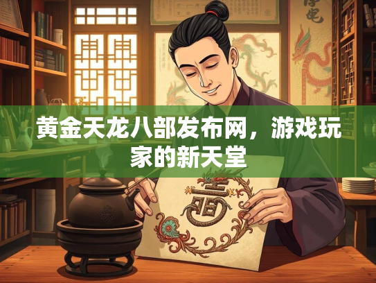 黄金天龙八部发布网，游戏玩家的新天堂