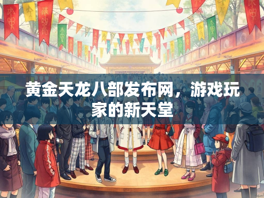 黄金天龙八部发布网，游戏玩家的新天堂