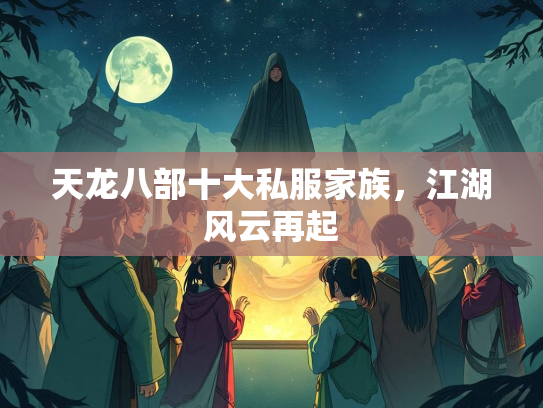 天龙八部十大私服家族，江湖风云再起