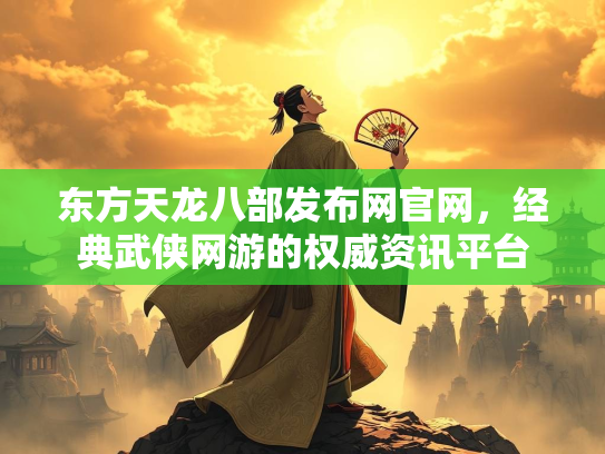 东方天龙八部发布网官网，经典武侠网游的权威资讯平台  第3张