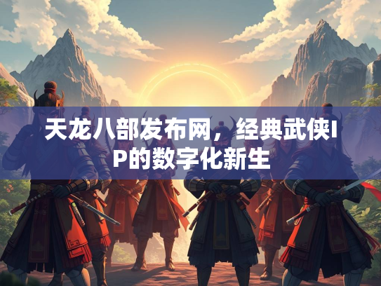 天龙八部发布网，经典武侠IP的数字化新生  第1张