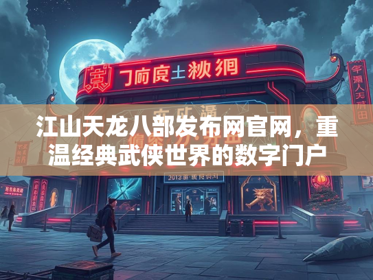 江山天龙八部发布网官网，重温经典武侠世界的数字门户  第2张