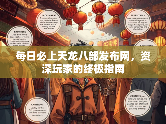 每日必上天龙八部发布网，资深玩家的终极指南  第2张