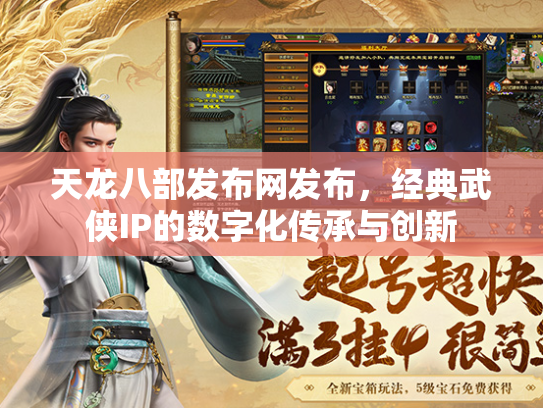 天龙八部发布网发布，经典武侠IP的数字化传承与创新  第1张