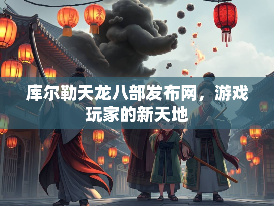 库尔勒天龙八部发布网，游戏玩家的新天地  第2张