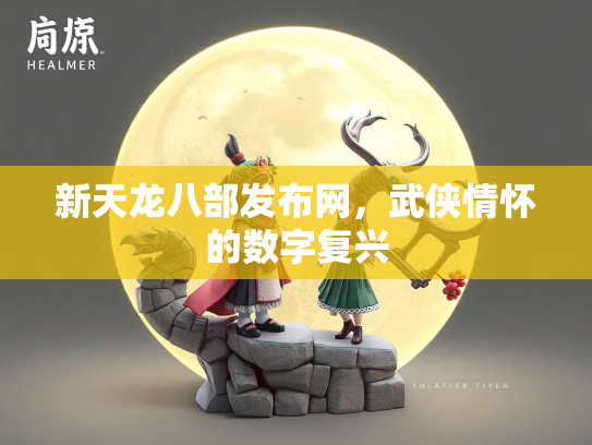 新天龙八部发布网，武侠情怀的数字复兴  第2张