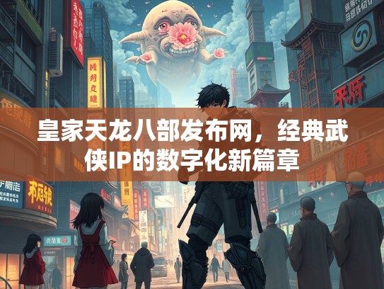 皇家天龙八部发布网，经典武侠IP的数字化新篇章  第2张