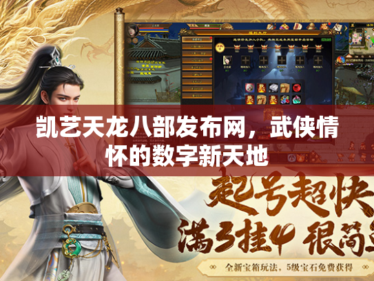 凯艺天龙八部发布网，武侠情怀的数字新天地  第1张