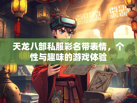 天龙八部私服彩名带表情，个性与趣味的游戏体验