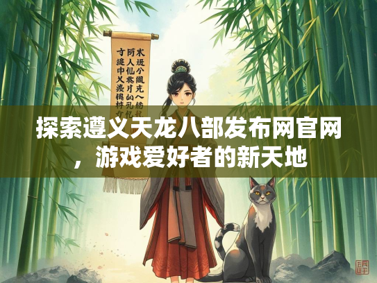 探索遵义天龙八部发布网官网，游戏爱好者的新天地  第3张