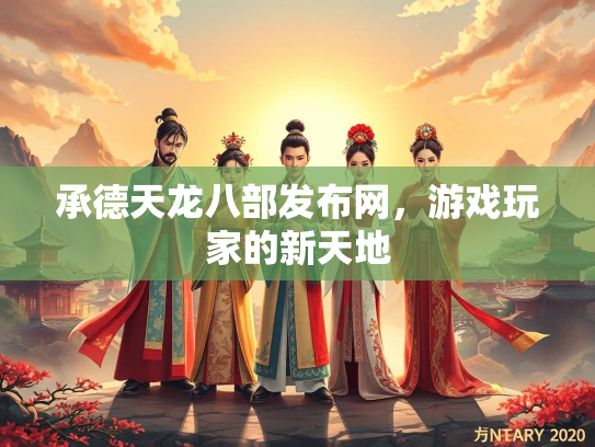 承德天龙八部发布网，游戏玩家的新天地  第2张