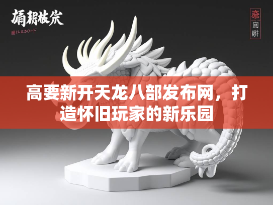 高要新开天龙八部发布网，打造怀旧玩家的新乐园  第1张