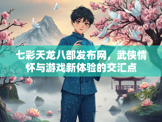 七彩天龙八部发布网，武侠情怀与游戏新体验的交汇点  第3张