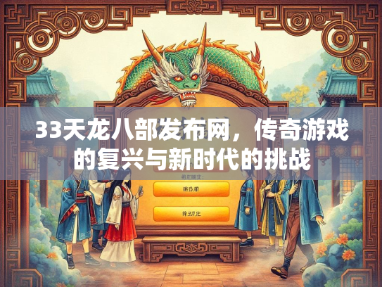 33天龙八部发布网，传奇游戏的复兴与新时代的挑战  第2张