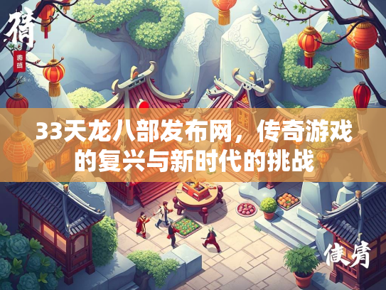 33天龙八部发布网，传奇游戏的复兴与新时代的挑战  第1张