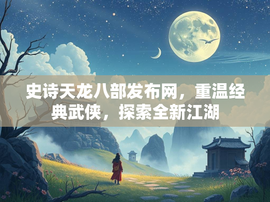 史诗天龙八部发布网，重温经典武侠，探索全新江湖  第2张