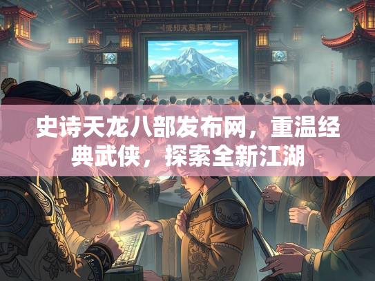 史诗天龙八部发布网，重温经典武侠，探索全新江湖  第1张