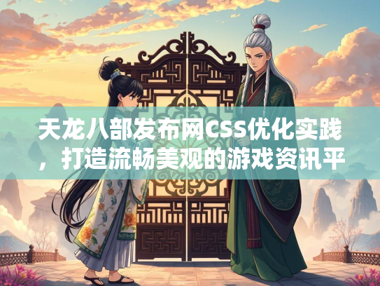 天龙八部发布网CSS优化实践，打造流畅美观的游戏资讯平台  第2张
