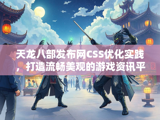 天龙八部发布网CSS优化实践，打造流畅美观的游戏资讯平台  第1张