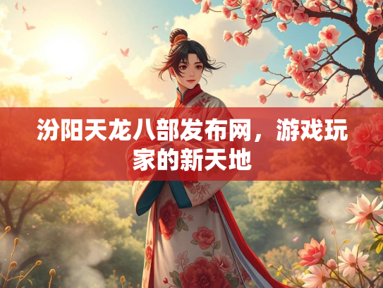 汾阳天龙八部发布网，游戏玩家的新天地  第2张