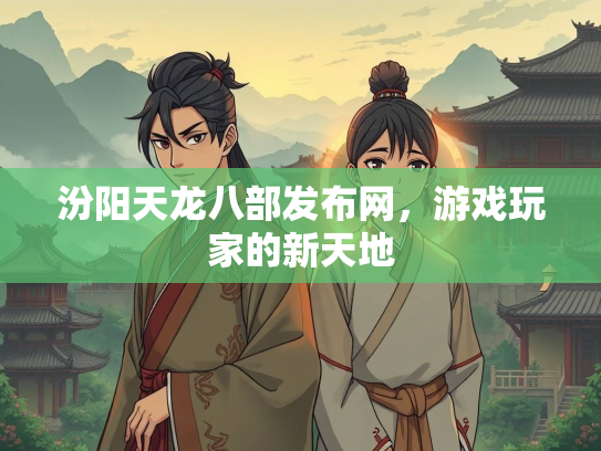 汾阳天龙八部发布网，游戏玩家的新天地  第1张