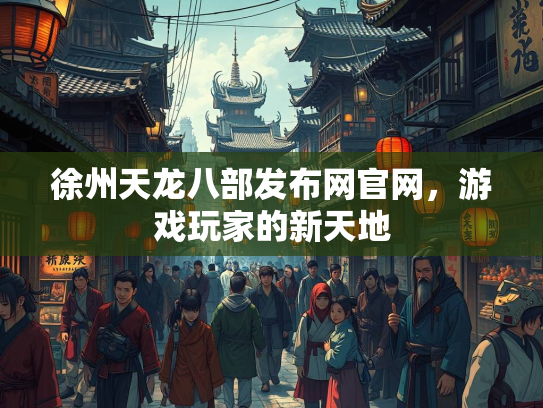 徐州天龙八部发布网官网，游戏玩家的新天地  第1张