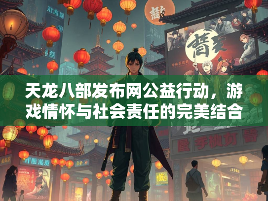 天龙八部发布网公益行动，游戏情怀与社会责任的完美结合  第1张
