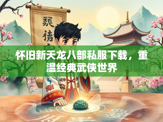 怀旧新天龙八部私服下载，重温经典武侠世界