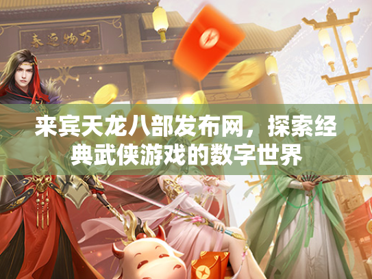 来宾天龙八部发布网，探索经典武侠游戏的数字世界  第3张