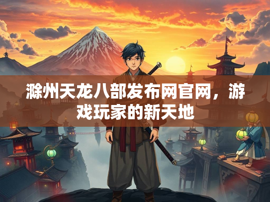 滁州天龙八部发布网官网，游戏玩家的新天地  第1张