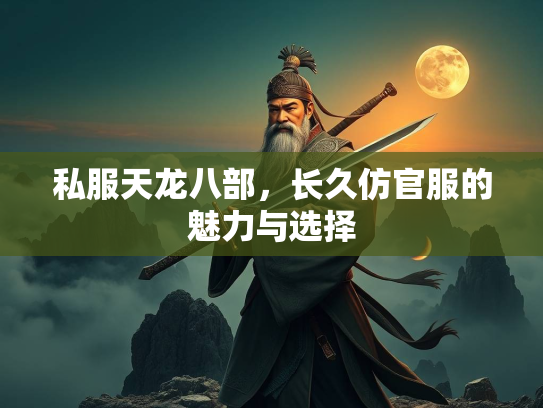 私服天龙八部，长久仿官服的魅力与选择