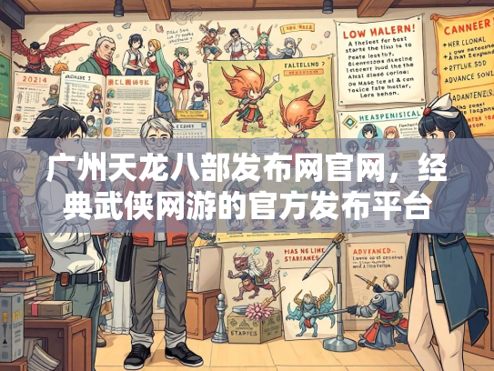 广州天龙八部发布网官网，经典武侠网游的官方发布平台  第3张