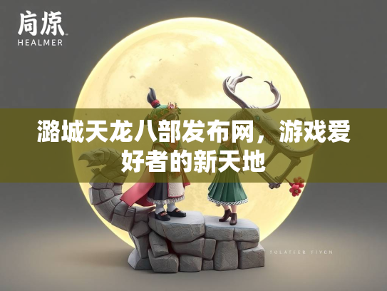 潞城天龙八部发布网，游戏爱好者的新天地  第2张