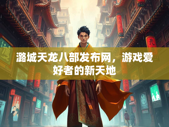潞城天龙八部发布网，游戏爱好者的新天地  第3张