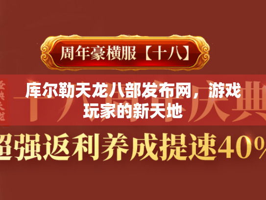 库尔勒天龙八部发布网，游戏玩家的新天地  第2张
