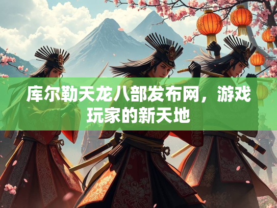 库尔勒天龙八部发布网，游戏玩家的新天地  第1张