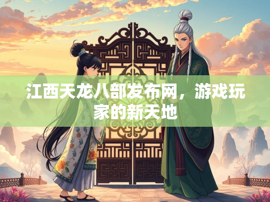 江西天龙八部发布网，游戏玩家的新天地  第2张