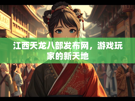 江西天龙八部发布网，游戏玩家的新天地  第1张