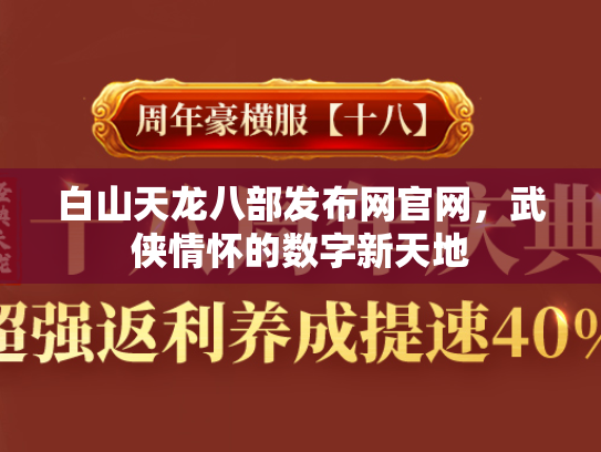 白山天龙八部发布网官网，武侠情怀的数字新天地  第1张