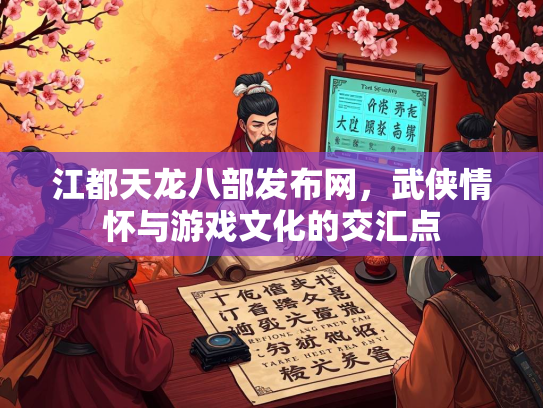 江都天龙八部发布网，武侠情怀与游戏文化的交汇点  第2张