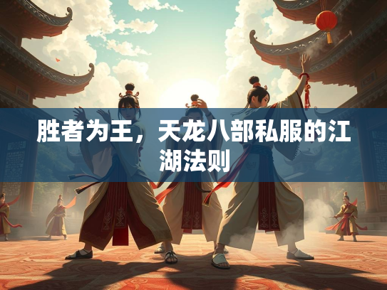胜者为王，天龙八部私服的江湖法则