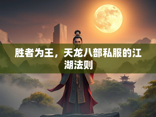 胜者为王，天龙八部私服的江湖法则