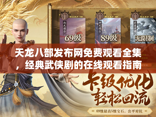 天龙八部发布网免费观看全集，经典武侠剧的在线观看指南  第2张