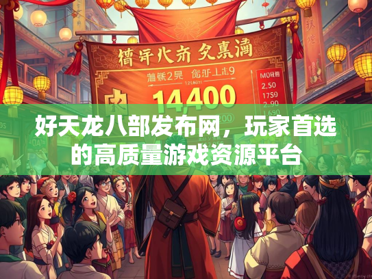 好天龙八部发布网，玩家首选的高质量游戏资源平台  第2张
