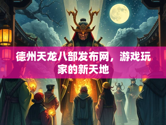 德州天龙八部发布网，游戏玩家的新天地  第2张