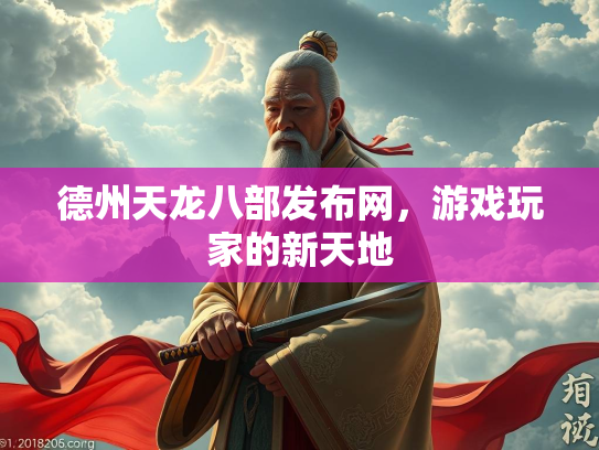德州天龙八部发布网，游戏玩家的新天地  第3张